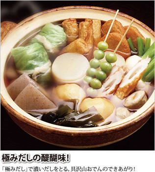 極みだしの醍醐味！