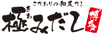 こだわりの和風だし　極みだし　博多