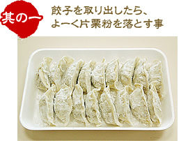 餃子を取り出したら、よーく片栗粉を落とす事