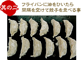 フライパンに油をひいたら間隔を空けて餃子を並べる事