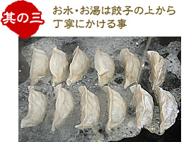 お水・お湯は餃子の上から丁寧にかける事