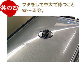 フタをして中火で待つこと四～五分。