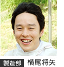 製造部 横尾将矢