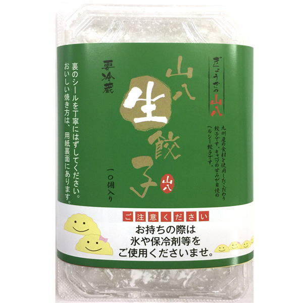 山八生餃子(10個入)