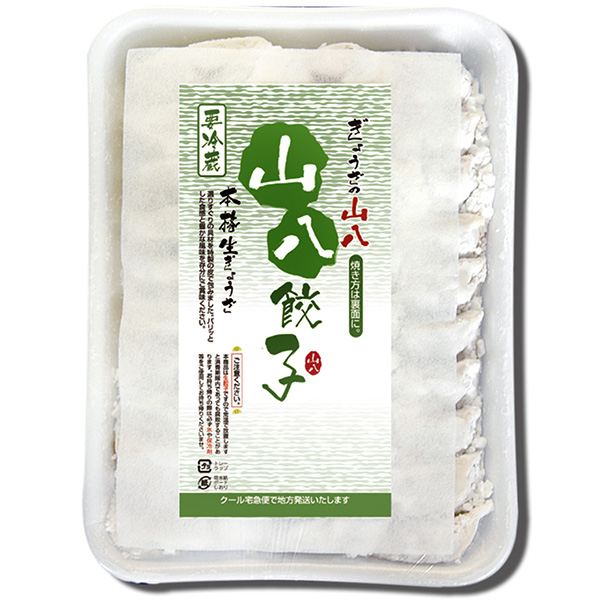 山八生餃子(30個入)