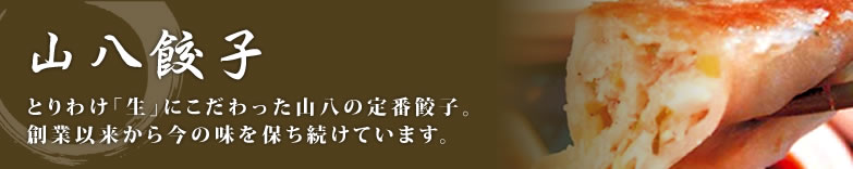 山八餃子