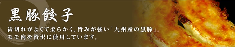 黒豚餃子