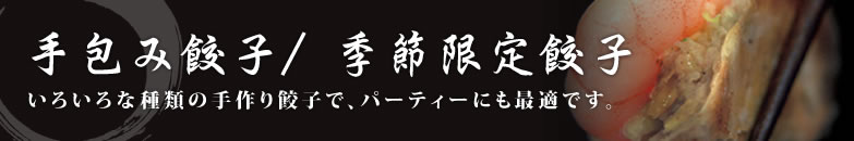手包み餃子/ 季節限定餃子