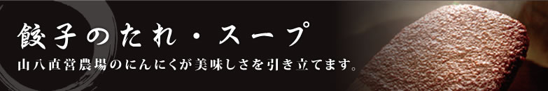 餃子のたれ・スープ
