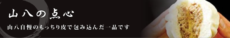 山八の点心
