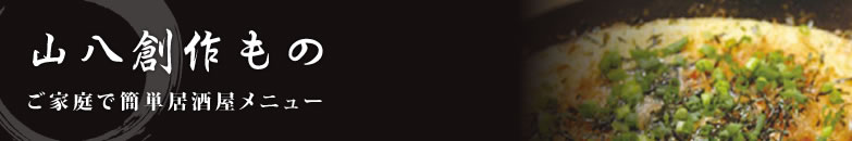 山八創作もの
