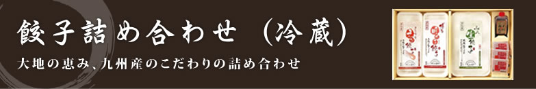 餃子詰め合わせ（冷蔵）