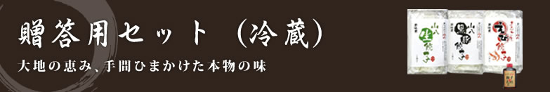 贈答用セット（冷蔵）