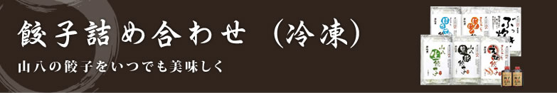 餃子詰合せ（冷凍）