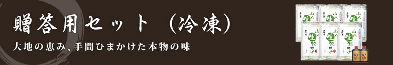 贈答用セット（冷凍）