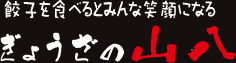 ぎょうざの山八