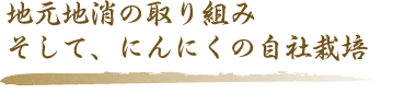 地元地消の取り組み　そして、にんにくの自社栽培
