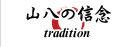 山八の信念