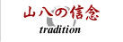山八の信念