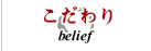こだわり