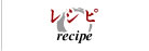 レシピ