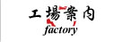 工場案内