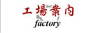 工場案内