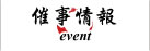 催事情報