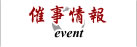 催事情報