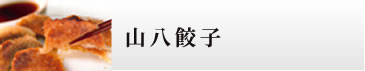 山八餃子