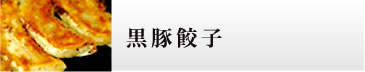 黒豚餃子