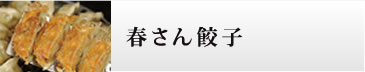春さん餃子