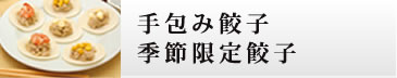 手包み餃子/ 季節限定餃子