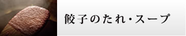餃子のたれ・スープ