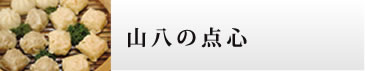 山八の点心