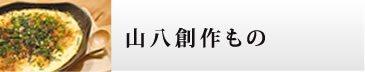 山八創作もの