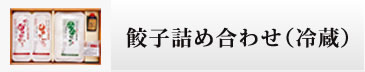 餃子詰め合わせ（冷蔵）