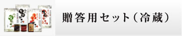 贈答用セット（冷蔵）