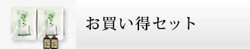 ネット限定セット