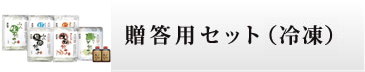 贈答用セット（冷凍）