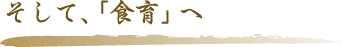 そして、「食育」へ